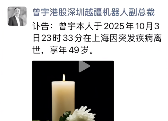 配资世家股票平台 突发讣告！知名机器人公司副总裁因病去世，年仅49岁！“血管瘤破裂出血引起脑疝，未能及时抢救”